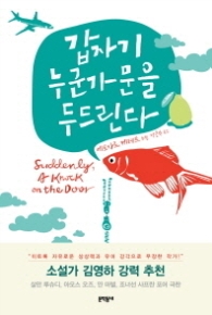 갑자기 누군가 문을 두드린다